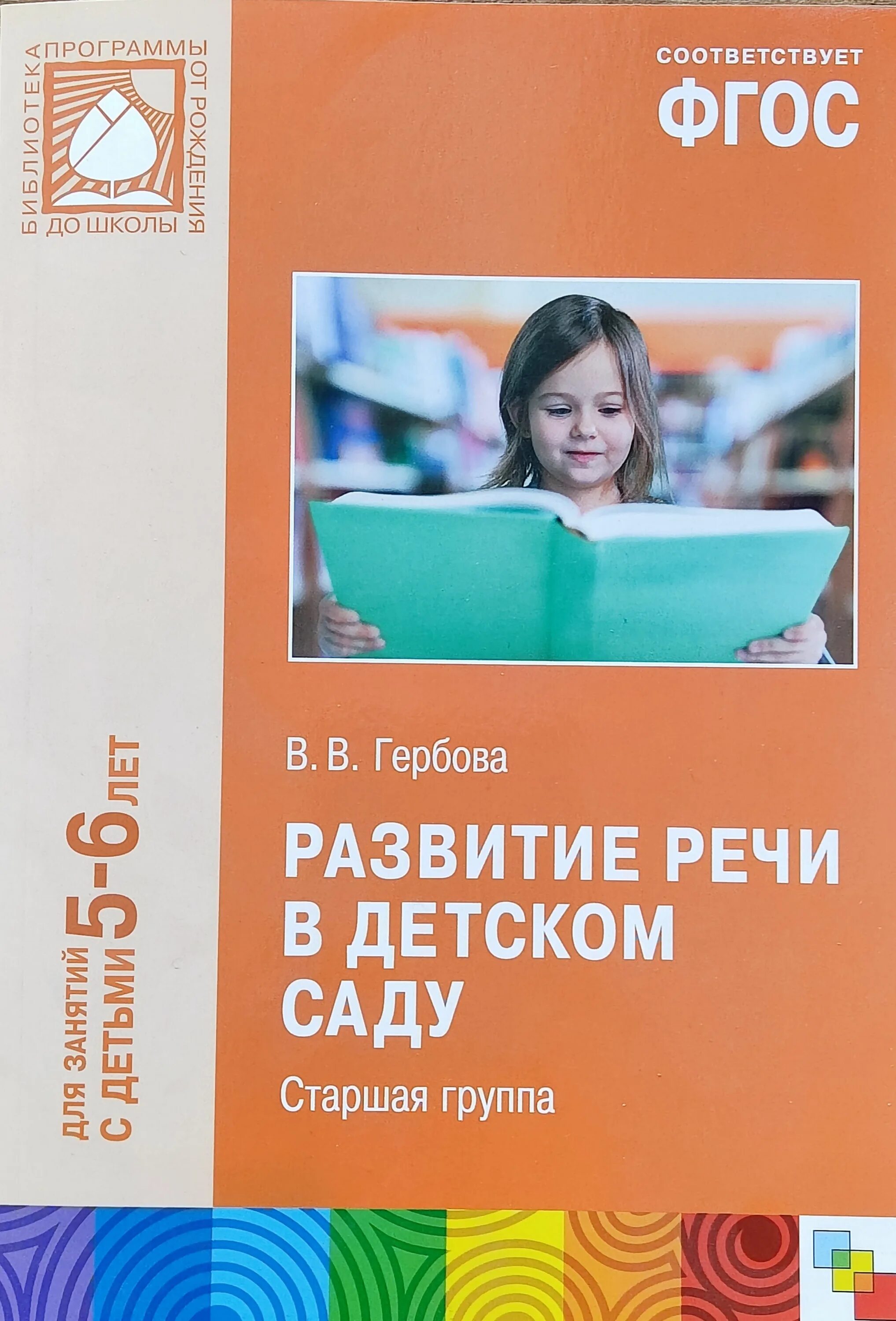 Детская речь купить книгу. Развитие речи в детском саду Гербова. Книга развитие речи в старшей группе Гербова. Гербова развитие речи в старшей группе. Развитие речи в старшей группе книги.