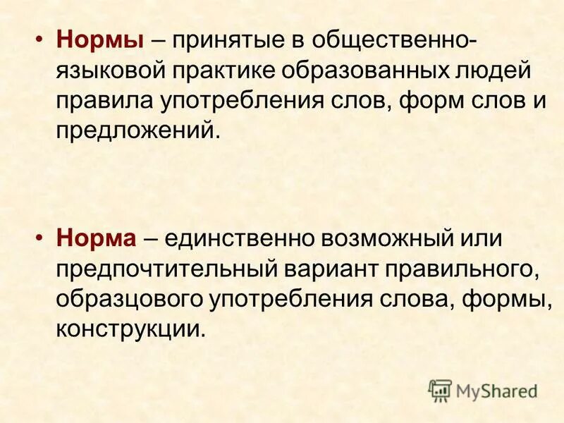 Норма предложения. Принятые в общественно языковой практике образованных людей. Человек и люди это форма слова. Принятые нормы. Предпочтительней или предпочтительнее.