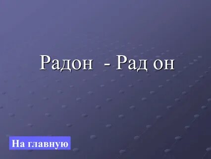 Он рад как