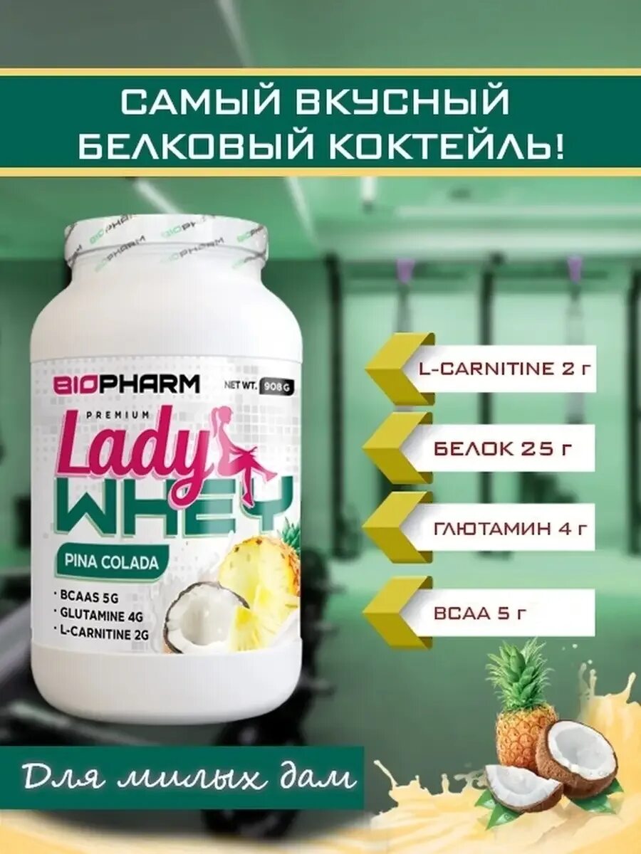 Biopharm протеин. Biopharm протеин. Biopharm протеин. Iso whey protein biopharm. Протеин lady whey.