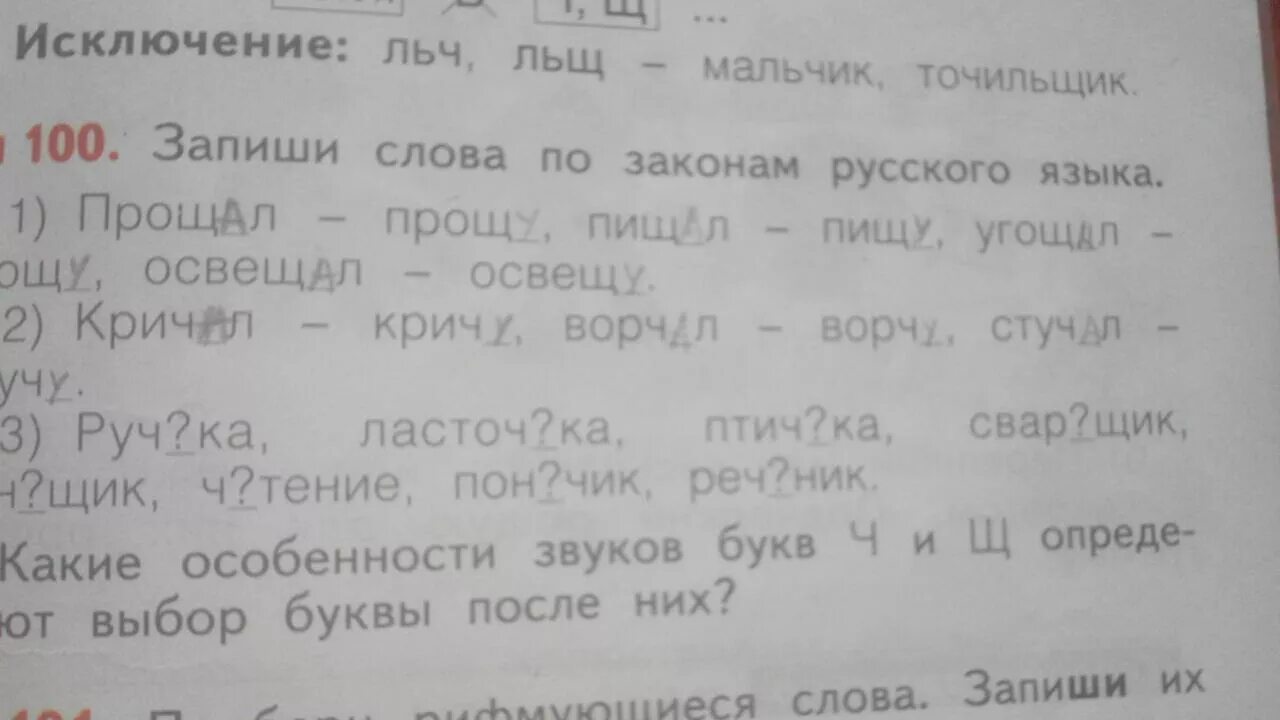 Запиши слова по законам русского языка прощал -. Слова с льщ. Запиши слова по законам русского языка. Запиши слова по законам русского языка 1 класс прощал. Запиши слова по группам цвет