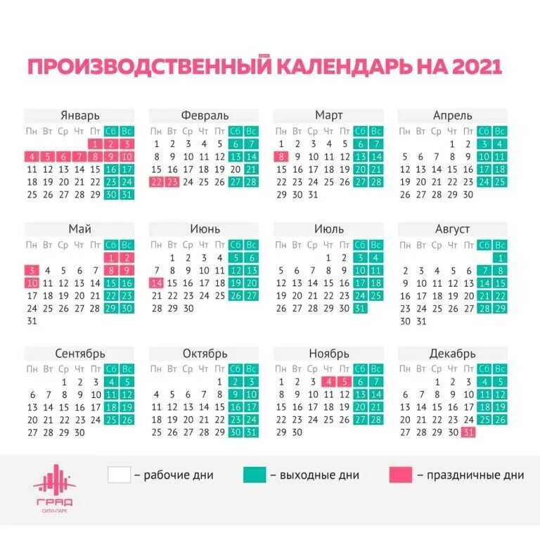 5 2 сколько выходных. Выходные и праздники в 2021. Производственный календарь. Выходные и праздничные дни в 2021 году. Праздничные рабочие дни.