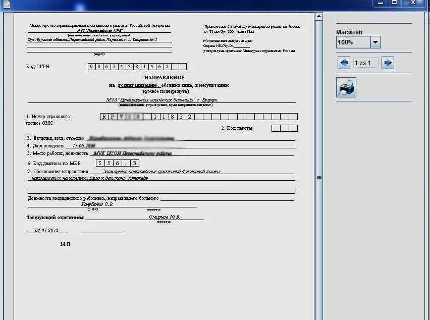 Форма направления 057 у образец. 57 Форма направления. 057у-04 форма направления. Направление 57 форма медицинское. Направление на госпитализацию форма 057 у.