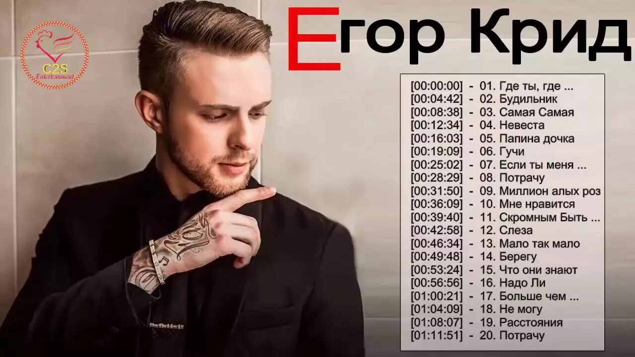 Сколько песен у егора