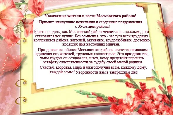 Поздравления главы с днем поселения. Поздравление с юбилеем поселка. Поздравить район с юбилеем. Поздравление с юбилеем района города. Поздравление с днем рождения главе поселения.