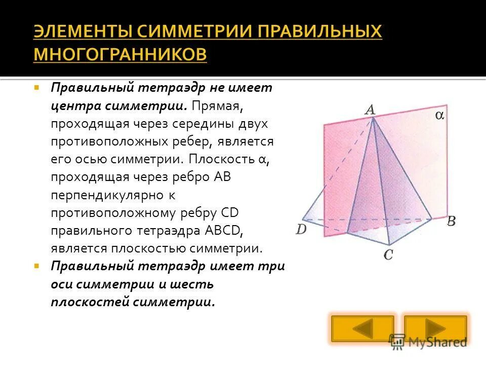 Найдите расстояние между противоположными ребрами. Плоскости симметрии тетраэдра.