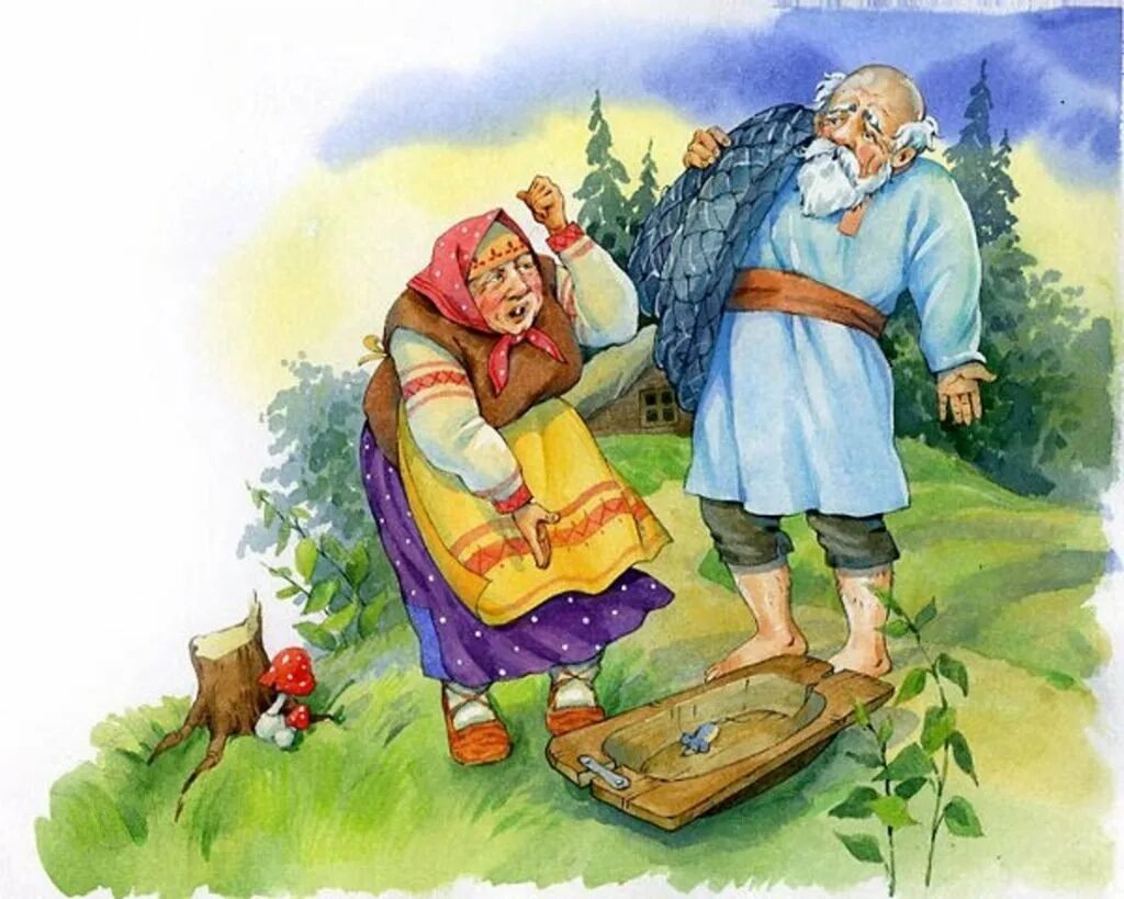Уму сказка. Старик и старуха золотая рыбка. сказка о рыбаке и рыбке. пушкин золотая рыбка старуха. старуха у корыта в золотой рыбке.