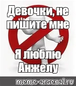 Не пишите мне у меня есть