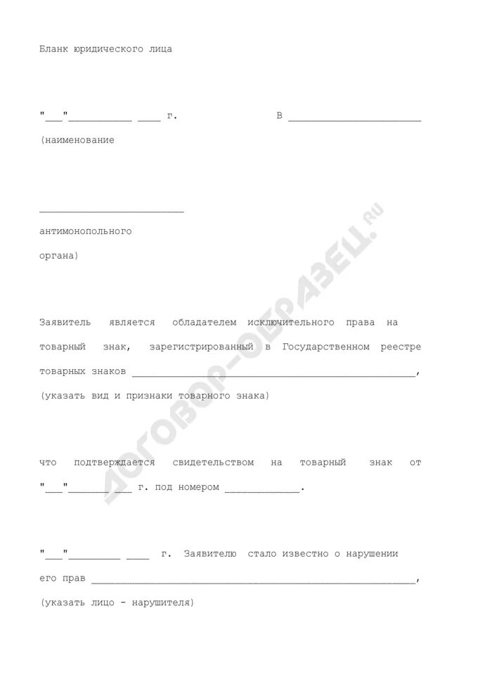 Претензия на товарный знак. Претензия о незаконном использовании товарного знака. Претензия на использование товарного знака. Претензия о незаконном использовании товарного знака образец. Заявление о нарушении товарного знака.