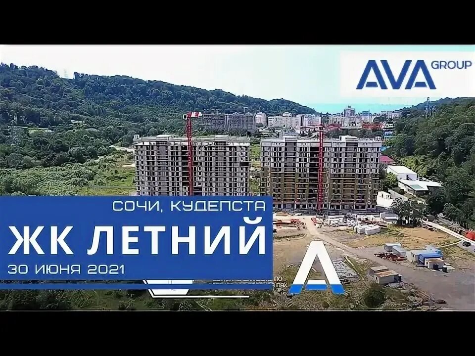 Ава групп сочи сайт. Ava group сочи. ава застройщик сочи. застройщики сочи 2025.
