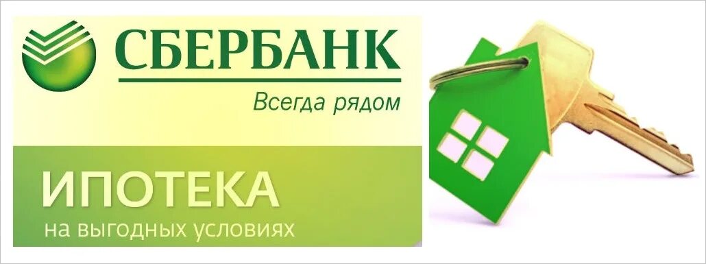 Ипотечная недвижимость сбербанка. Ипотека в сбере. Ипотека от Сбербанка. Сбербанк ипотека фон. Сбербанк ипотека картинки.