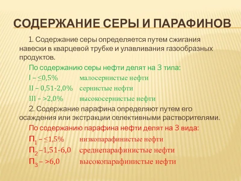 Содержание серы. Классификация нефти по содержанию парафинов. Классификация нефти по содержанию серы. Нефть по содержанию парафина. Навеска серы