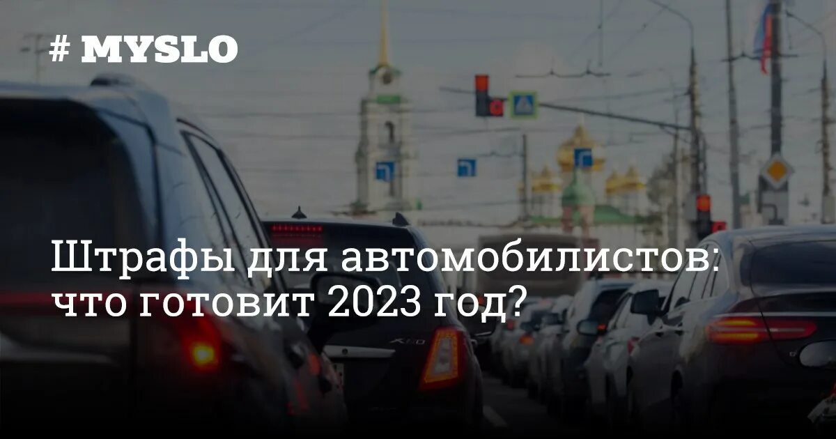 Штраф за кирпич 2024. Проезд под кирпич штраф. Наказание за проезд под кирпич. Нововведения для автолюбителей с 2023 года. Штраф ГАИ С 2023 года.