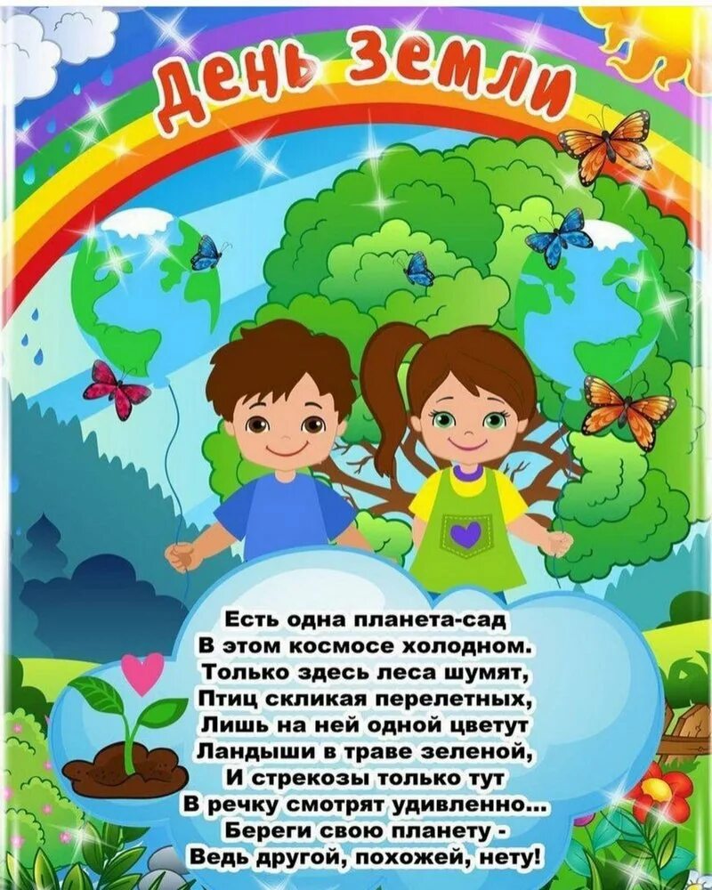 Акция посвященная дню земли. День земли. день земли в детском са. всемирный день земли. день земли открытка.