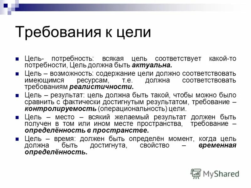 Средства должны соответствовать цели. Условие или требование. Критерии, которым должна соответствовать smart-цель проекта:. Анализ цель средство менеджмент. Средства выражения формы.