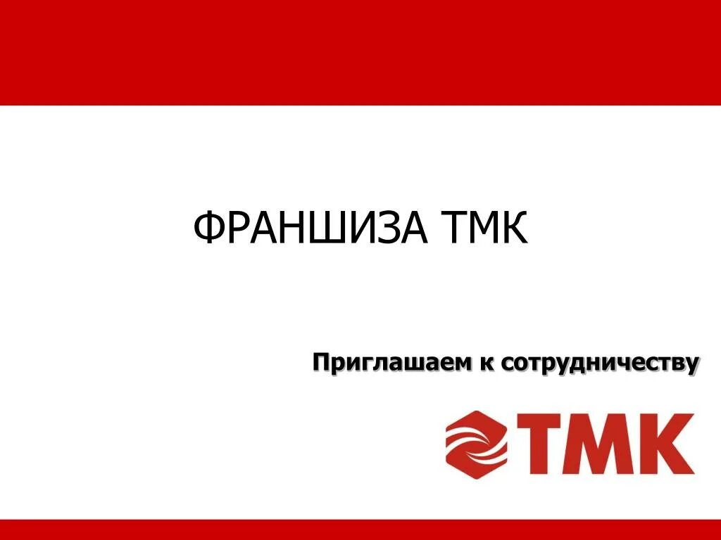 Что с акциями тмк. Тмк. тмк ямз. тмк ямз логотип. тмк закупки.