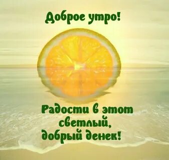 Доброе утро будьте здоровы картинки с надписями