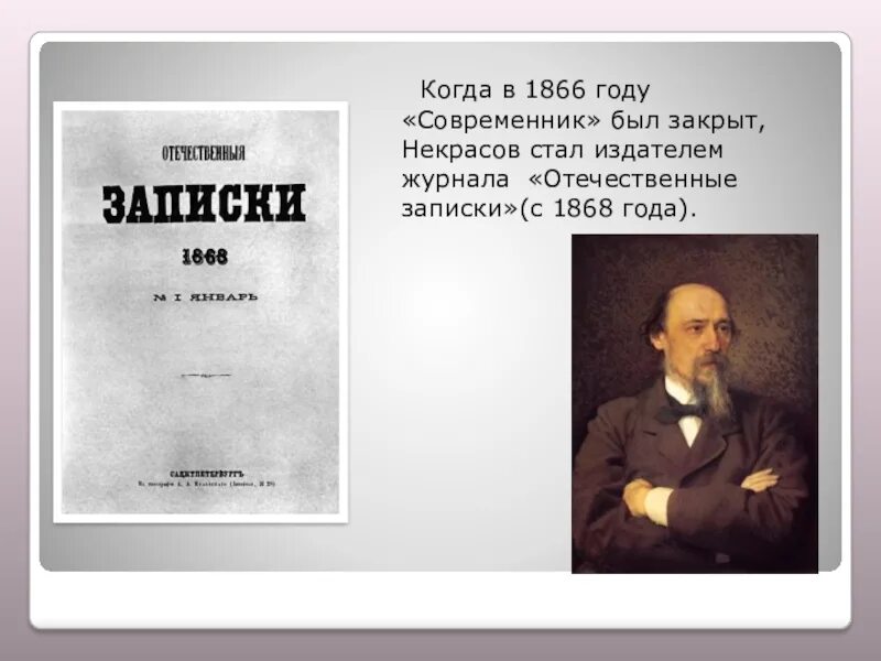 Отечественные Записки Некрасов 1868. Некрасов редактор современника.