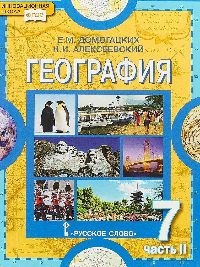 География Домогацких. Учебник по географии 7 класс. География. 7 Класс. Учебник. География 7 класс школа России.