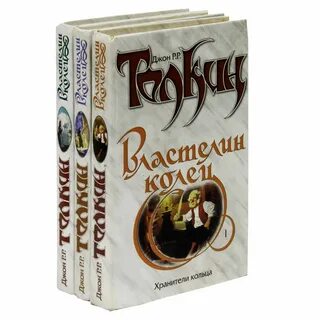 Книги про властелин колец