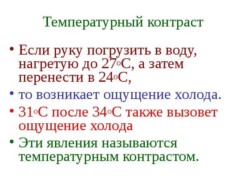 Ощущается как тепло. Тепловой контраст. Контрастная температура. Ощущение холода в левой руке. Температурный контраст формула.