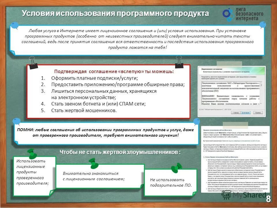 Условия их использования будет. Лига безопасного интернета. условия использования. условия пользования. условия использования информации.