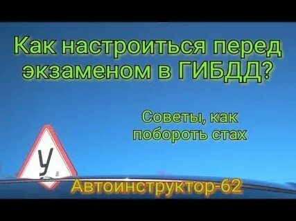 Как успокоиться перед экзаменом в гаи