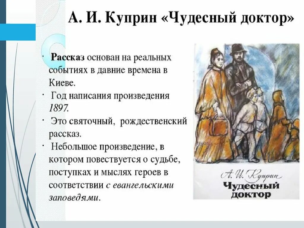 Рассказ чудесный доктор проблематика произведения 6 класс. Произведение Куприна чудесный доктор. Характеристика чудесный доктор Куприн. Чудесный доктор Куприн 1897. Куприн чудесный доктор главные герои.