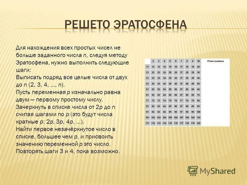 Нахождение простых чисел решето эратосфена. Решето эратосфена. Нахождения простых чисел методом решето эратосфена. Нахождение простых чисел решето эратосфена. Нахождения простых чисел методом решето эратосфена.