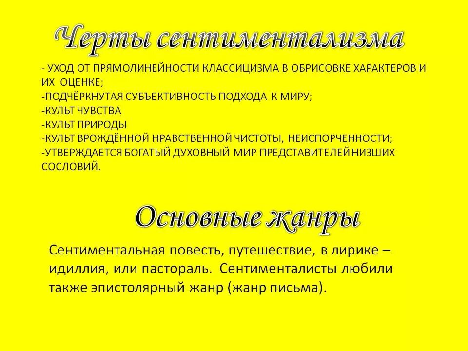 Основное свойство сентиментализма. Основные черты сентиментализма. Особенности сентиментализма в литературе. Черты и особенности сентиментализма. Сентиментальные жанры