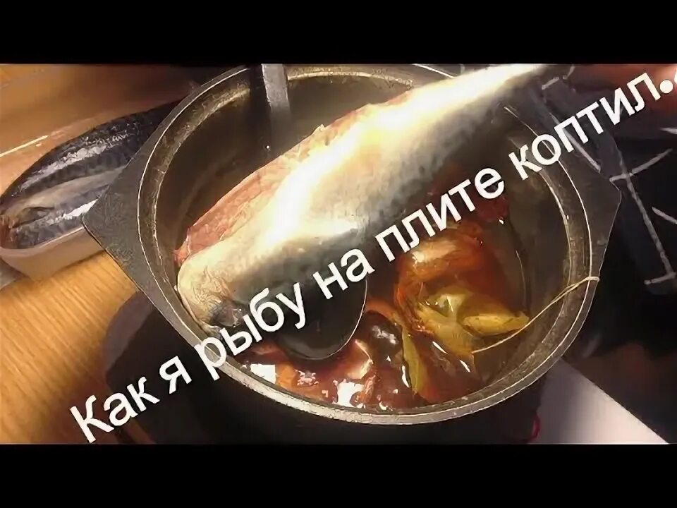Скумбрия в рассоле в луковой шелухе. Скумбрия в луковой шелухе и чайной заварке. закоптить скумбрию в луковой шелухе. скумбрия в бутылке в луковой шелухе. скумбрия в рассоле подкопченная.