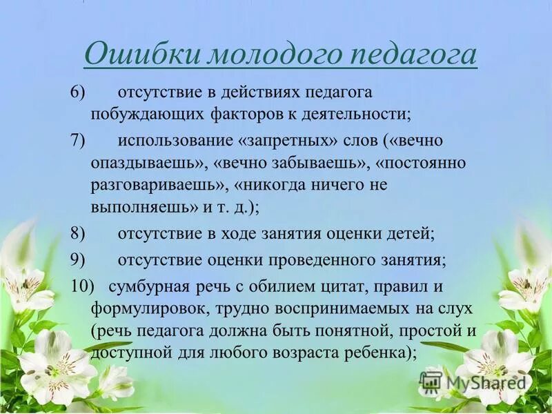 Проблемы молодого воспитателя. Заповеди молодому учителю. Трудности молодого педагога. Ошибки учителей. Типичные ошибки молодого учителя.