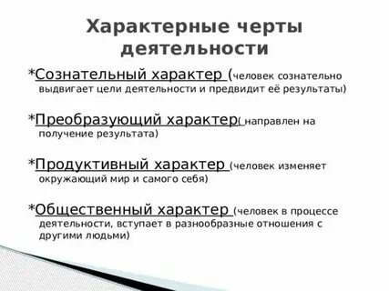 Деятельность человека носит сознательный и продуктивный характер