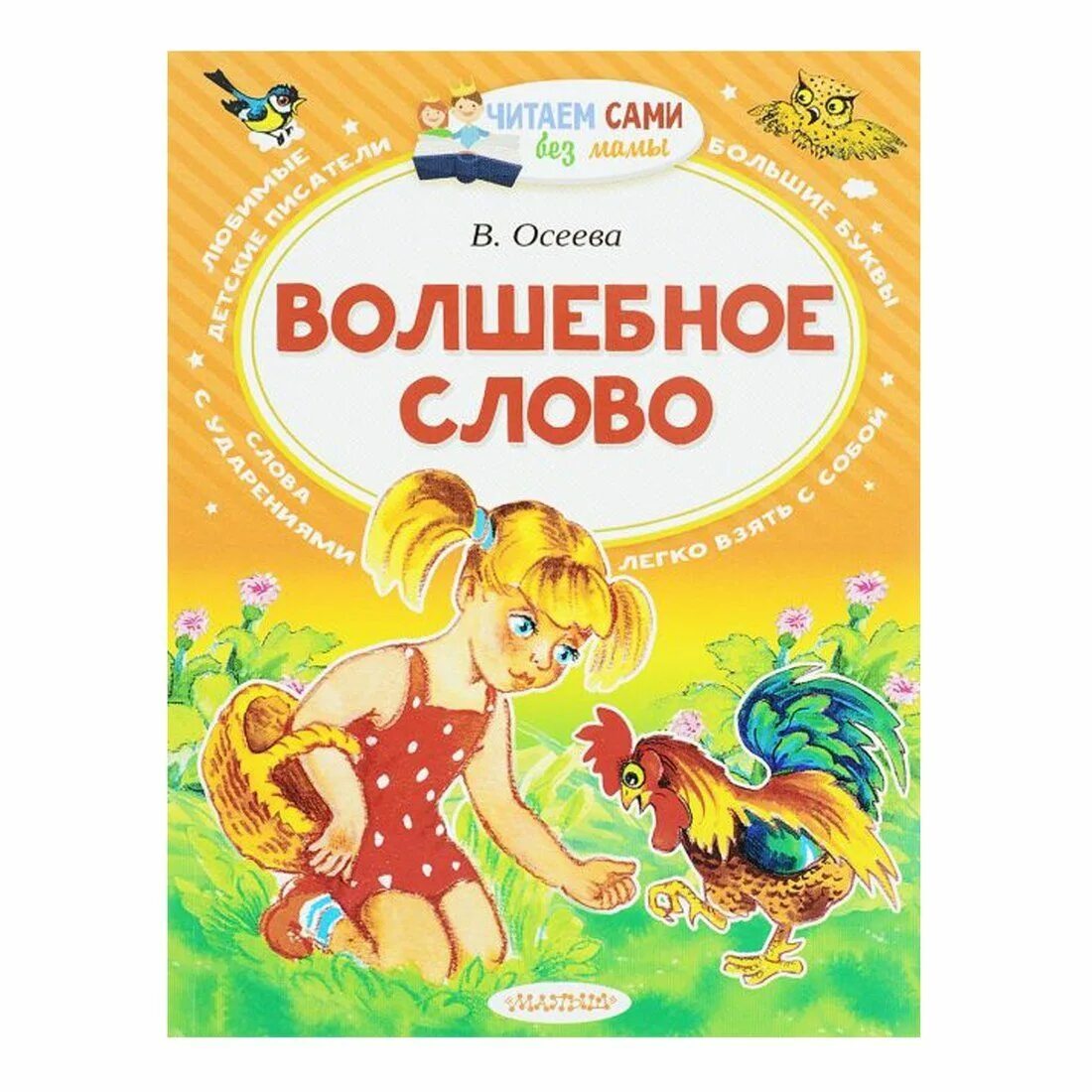 Волшебные слова. Сказка волшебное слово осеева. Книжка волшебное слово. Книга волшебное слово. Осеева книги для детей.