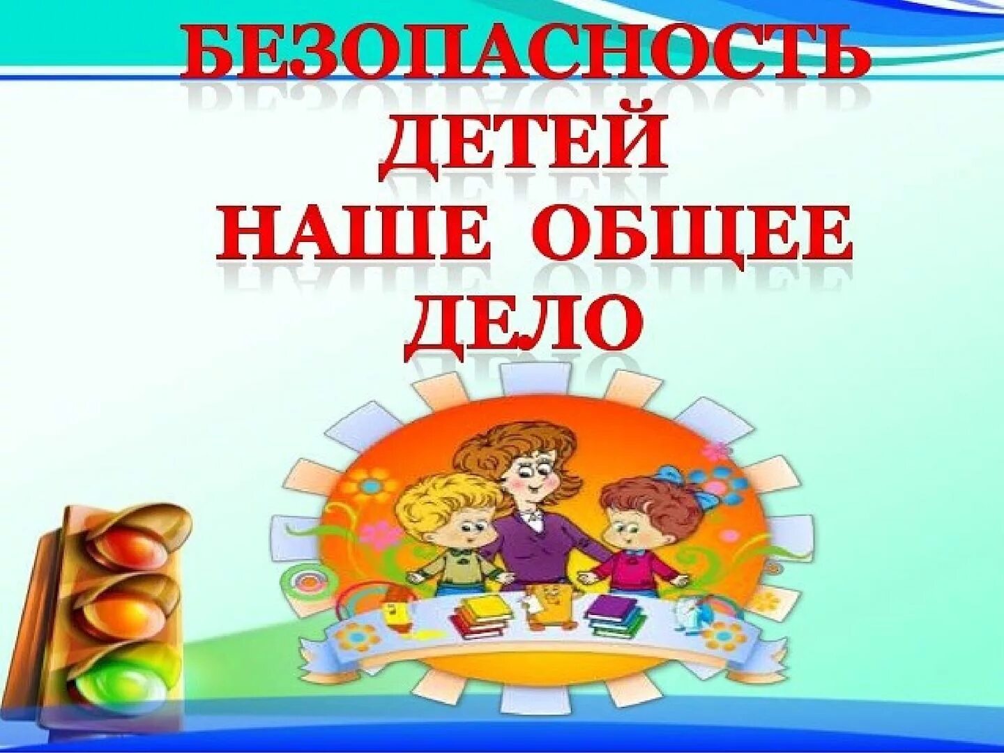 Собрание в марте в средней группе. Безопасность детей. Безопасность детей наше общее дело. Безопасность в детском саду. Безопасность в ДОУ для детей.