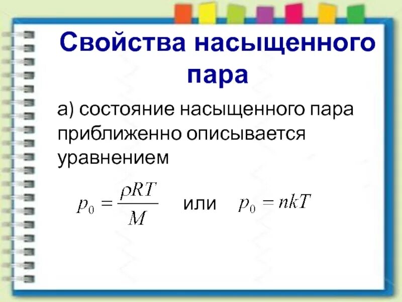 Формула пара. Физика 10 класс насыщенный пар давление насыщенного пара. давление насыщенного пара формула. концентрация насыщенного пара формула. давление насыщенного пара формула 8 класс.
