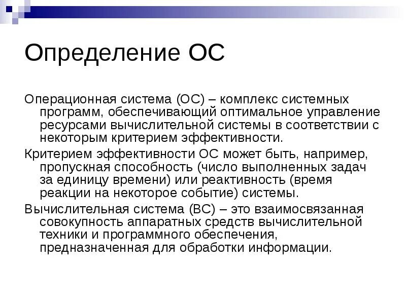 Введение в операционные системы. Определение операционной системы. Определение операционных систем. Эффективность операционной системы.