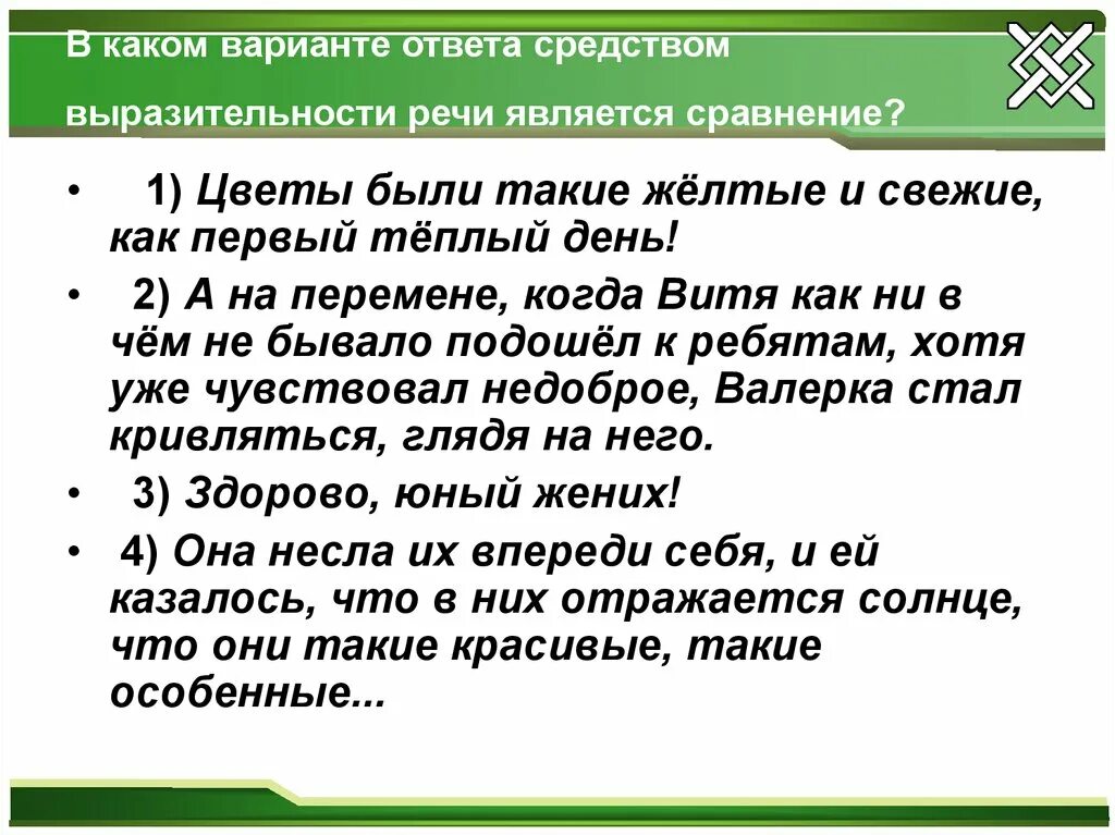 Средства выразительной речи является сравнение. Средства выразительности речи. Средство выразительности речи сравнение. Выразительности речи является сравнение.. Средство выразительной речи сравнение