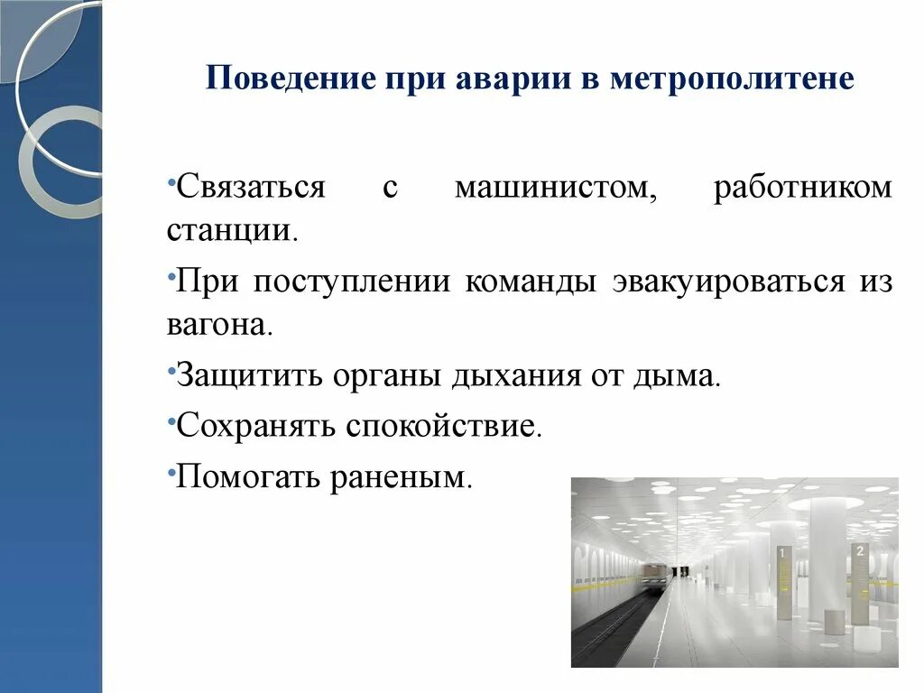 Алгоритм поведения при аварии в метрополитене. Модель поведения при аварии в метрополитене. Правила поведения при аварии в метро. Безопасность пассажира в метро. Правила безопасности в метро 2 класс презентация