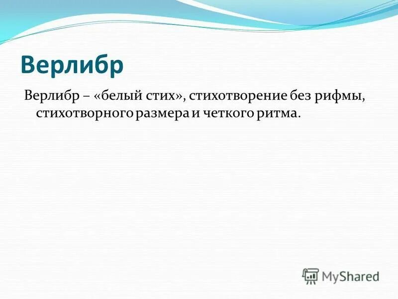 верлибр стихи. вольный стих примеры. белый пятистопный ямб это. свободный стих верлибр. верлибр примеры стихов.