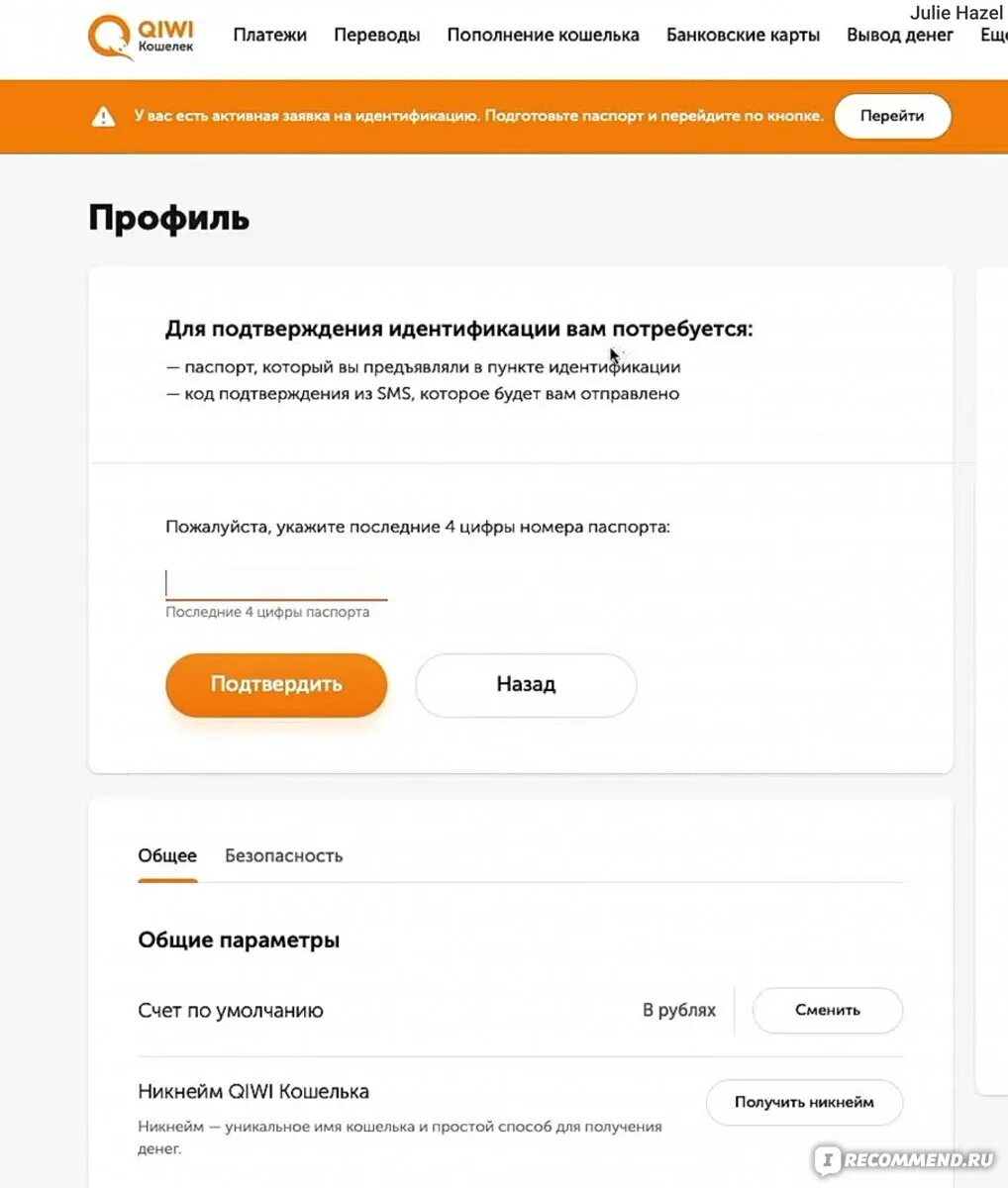 Киви кошелек подтверждение идентификации. Подтвердить идентификацию. Киви кошелек заявка на идентификацию. Как узнать статус киви кошелька. Подтвердить идентификацию.
