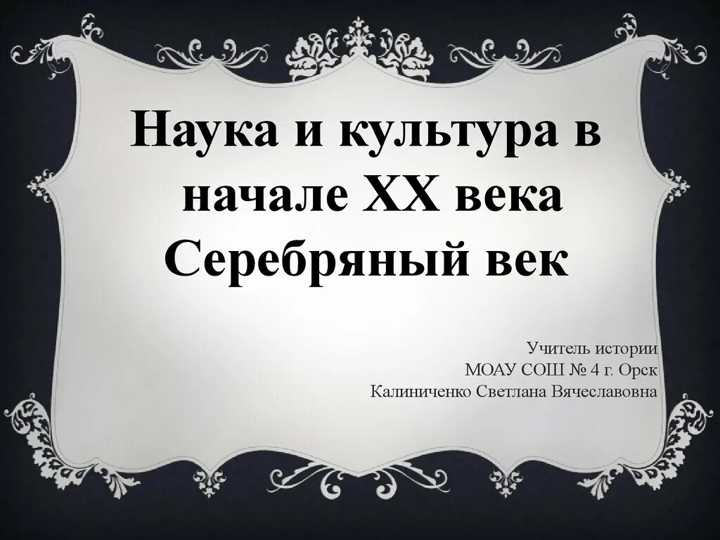 Серебряный век русской культуры. Наука серебряного века презентация. Серебряный век русской культуры наука. Серебряный век Российской культуры наука.