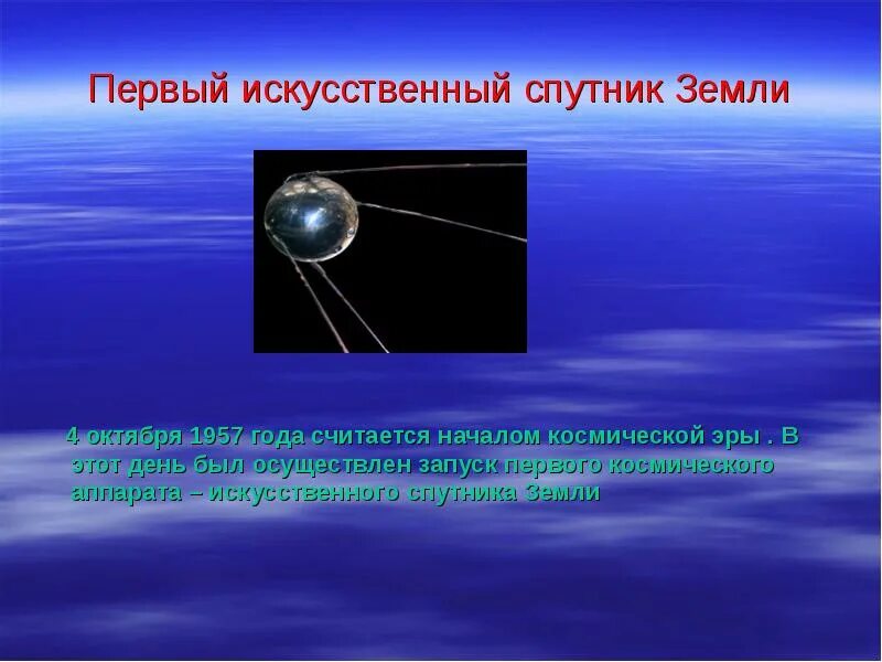 Солнце это спутник земли. Космос спутник для презентации. 4 октября 1957 года считается началом космической эры.. слайды про космос и спутники. космос презентация первый спутник.