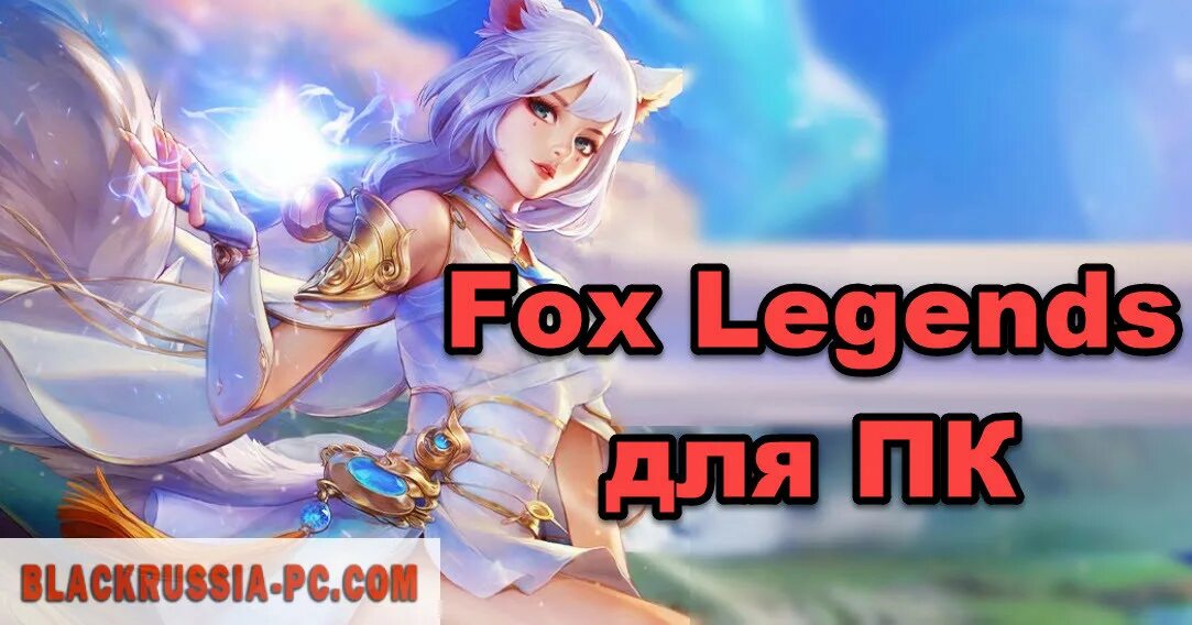 Fox Legends. Fox Legends ММОРПГ. Игра Fox Legends персонажи. Fox legends игра