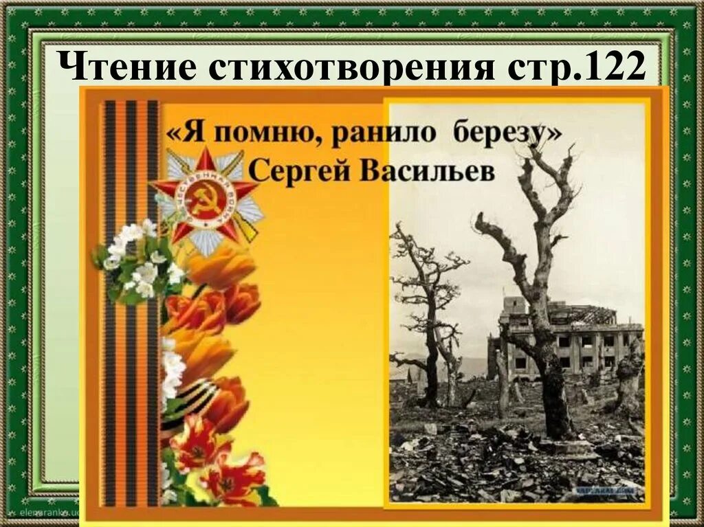 Я помню ранило березу. Картинки к стихотворению я помню ранило березу. Стих белая береза я помню ранило березу