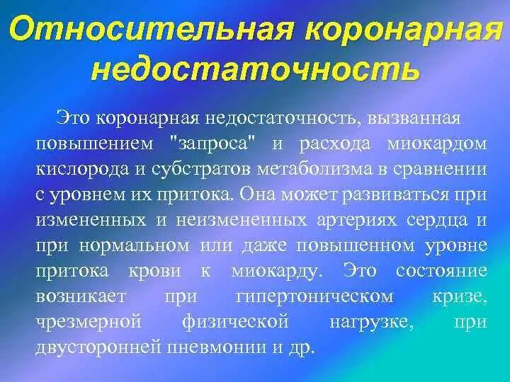 Острая сердечная коронарная недостаточность. Коронарная недостаточность механизм развития. Этиология коронарной недостаточности патофизиология. Причины абсолютной коронарной недостаточности. Формы острой коронарной недостаточности.