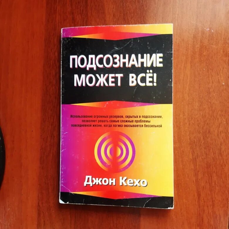 Читать книгу подсознание может все джон. Джон Кехо подсознание может. Джон Кехо сила подсознания. Все книги Джона Кехо. Книга подсознание может все Джон.