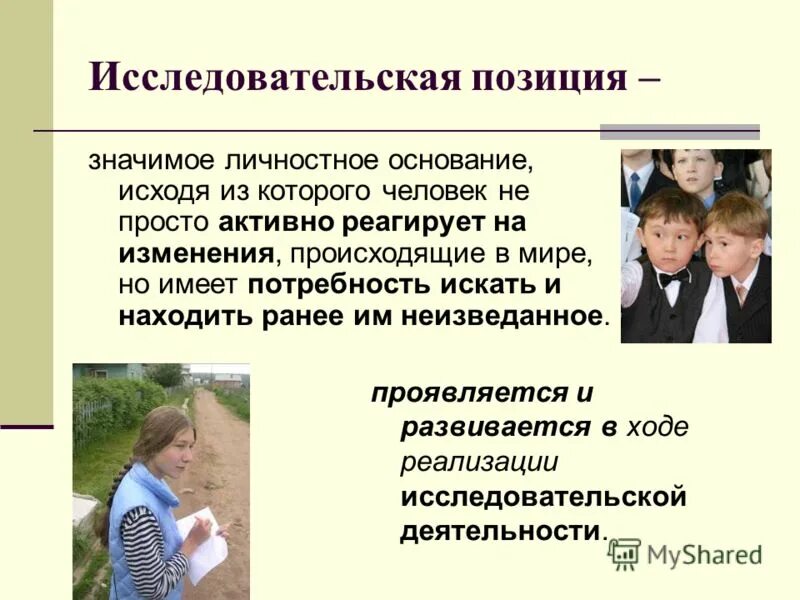 Личностно значимый. Исследовательская позиция это. Личностно значимых это. Личностно значимый потребность. Активная или пассивная личностная позиция ребенка.