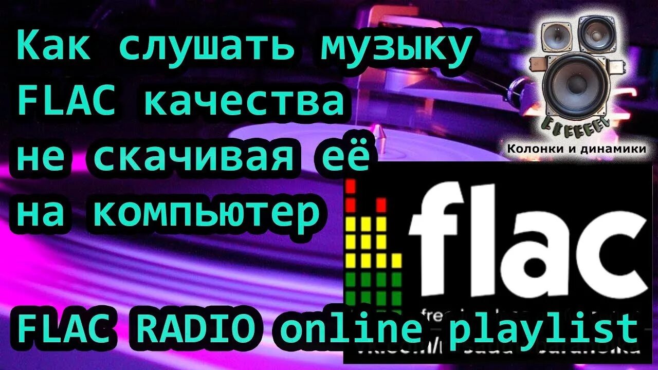 Бесплатные песни flac. FLAC радиостанции радио в высоком качестве. FLAC музыка слушать. FLAC качество. Слушать музыку в формате FLAC.