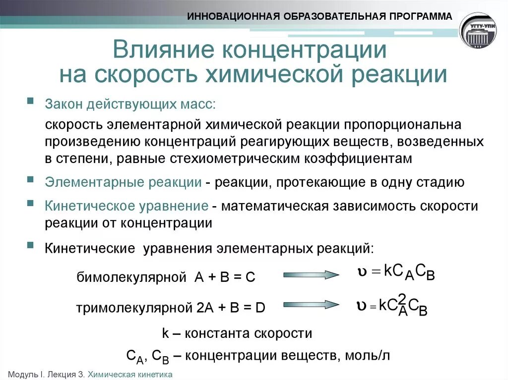 Уменьшение концентрации исходных веществ. Влияние концентрации на скорость химической реакции. Факторы влияющие на изменение скорости химической реакции. Зависимость скорости процесса от концентрации реагирующих веществ. Влияние изменения концентрации на скорость химической реакции.